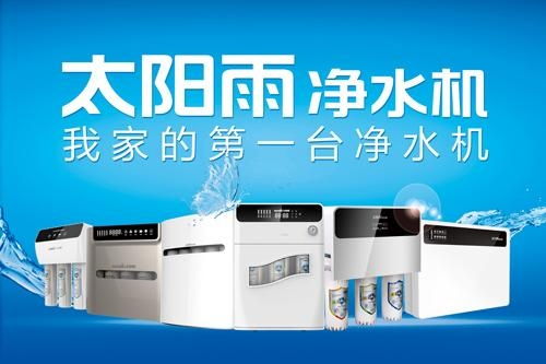 太陽(yáng)雨凈水機(jī) 守護(hù)家庭飲水健康的智慧之選